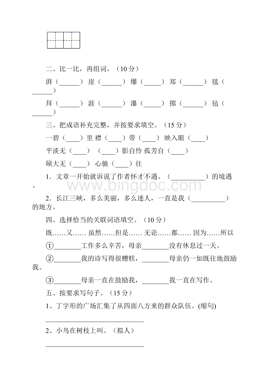 六年级语文下册第二次月考质量检测卷及答案2套Word格式.docx_第2页