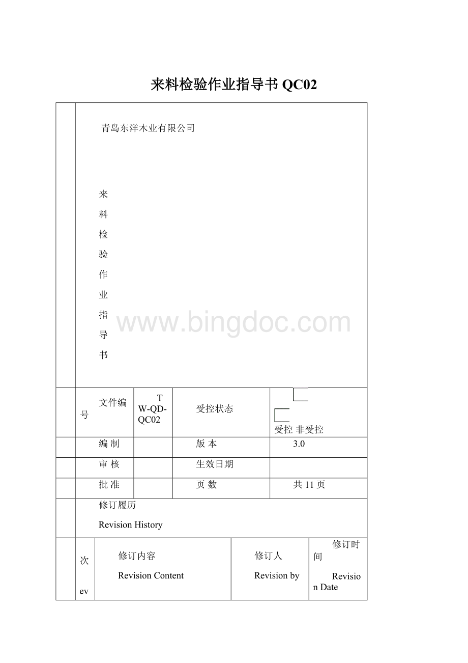 来料检验作业指导书QC02Word格式文档下载.docx_第1页