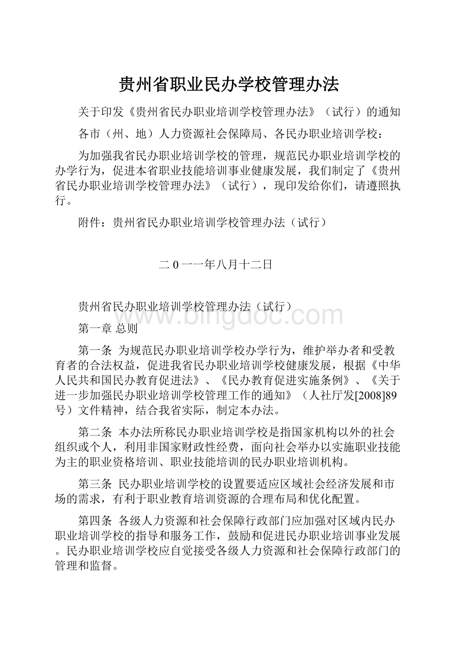 贵州省职业民办学校管理办法.docx_第1页