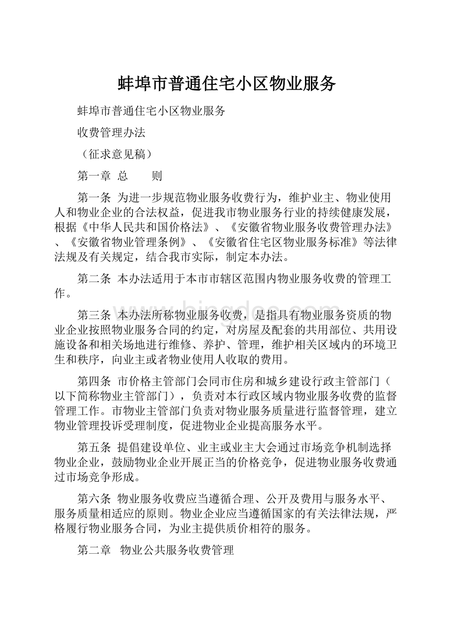 蚌埠市普通住宅小区物业服务.docx_第1页