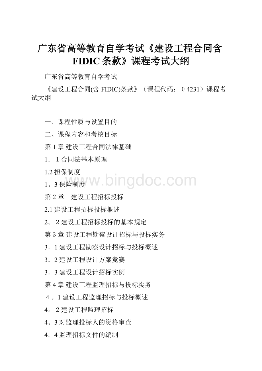 广东省高等教育自学考试《建设工程合同含FIDIC条款》课程考试大纲.docx_第1页