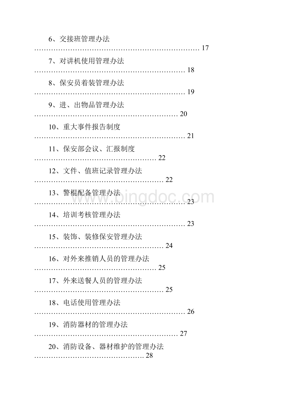 宝发集团保安部工作手册Word格式文档下载.docx_第2页