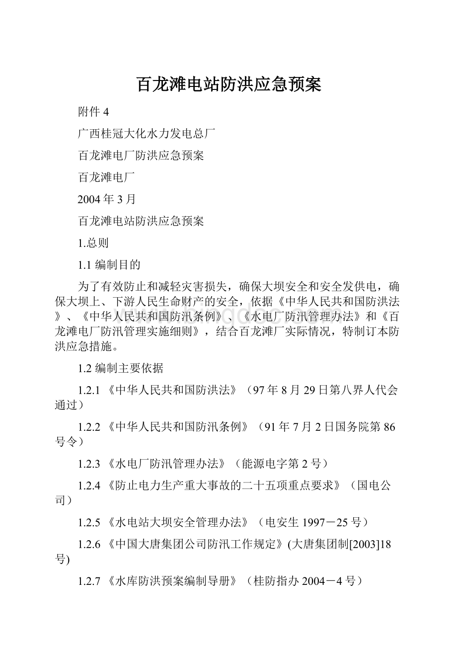 百龙滩电站防洪应急预案.docx