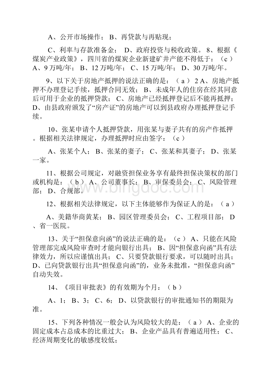 融资担保业务基础知识测试Word文档格式.docx_第2页