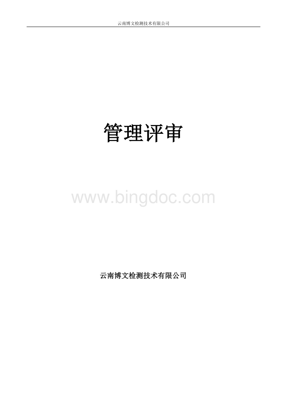 CMA管理评审报告(全过程完整版).docx