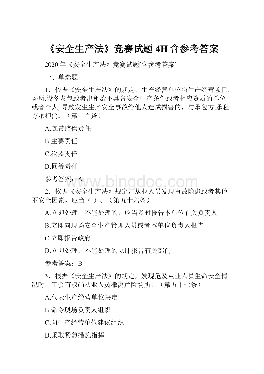 《安全生产法》竞赛试题4H含参考答案Word格式文档下载.docx