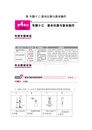 版 专题十三 基本仪器与基本操作Word文档格式.docx