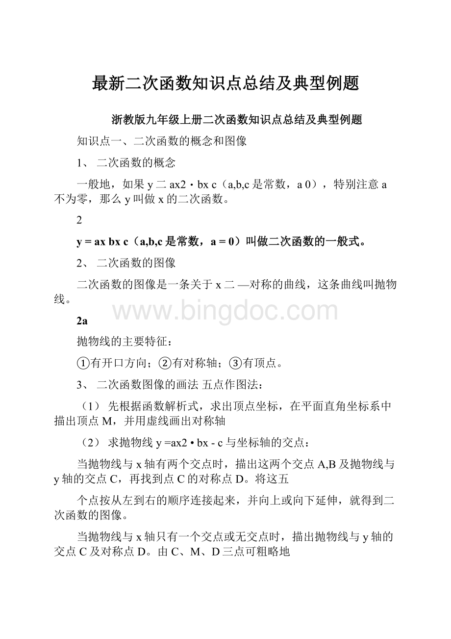 最新二次函数知识点总结及典型例题Word文档格式.docx