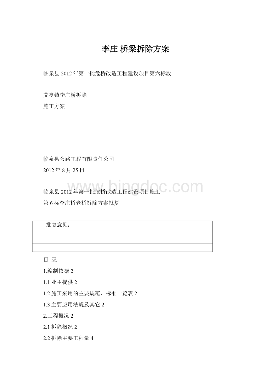 李庄 桥梁拆除方案Word格式.docx