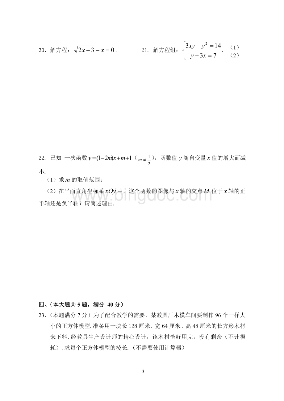 上海市虹口区2014学年第二学期八年级数学期中试卷Word文件下载.doc_第3页