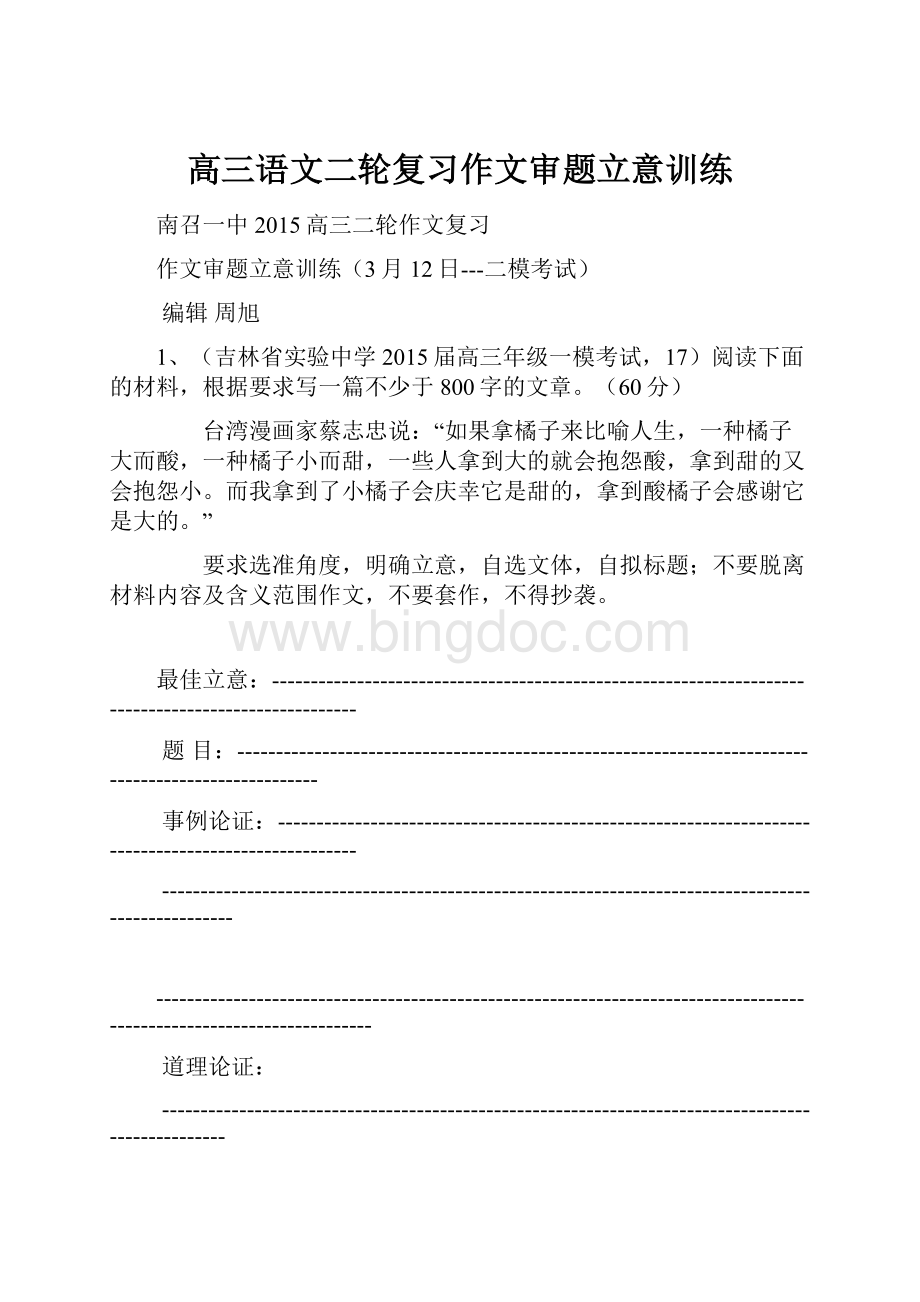 高三语文二轮复习作文审题立意训练文档格式.docx_第1页