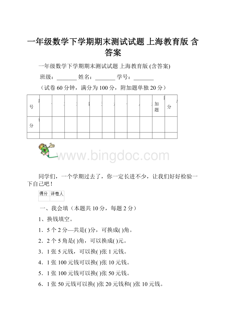 一年级数学下学期期末测试试题 上海教育版 含答案Word格式.docx_第1页