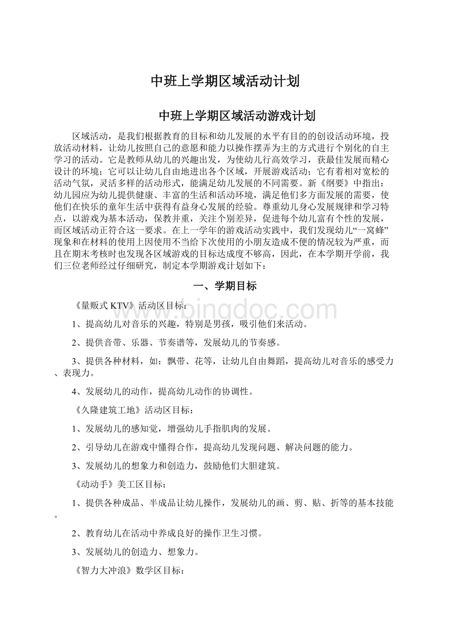 中班上学期区域活动计划Word格式文档下载.docx_第1页