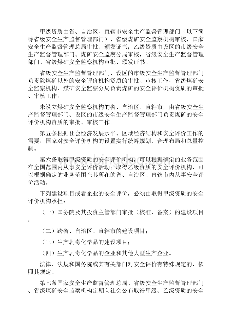 安监总局22号令安全评价机构管理规定.docx_第2页