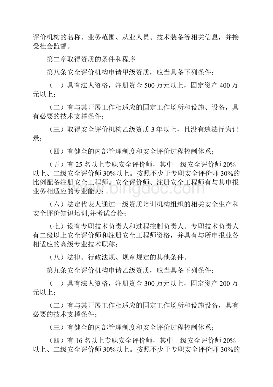 安监总局22号令安全评价机构管理规定.docx_第3页