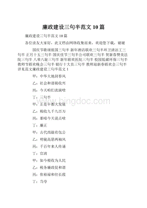 廉政建设三句半范文 10篇Word下载.docx