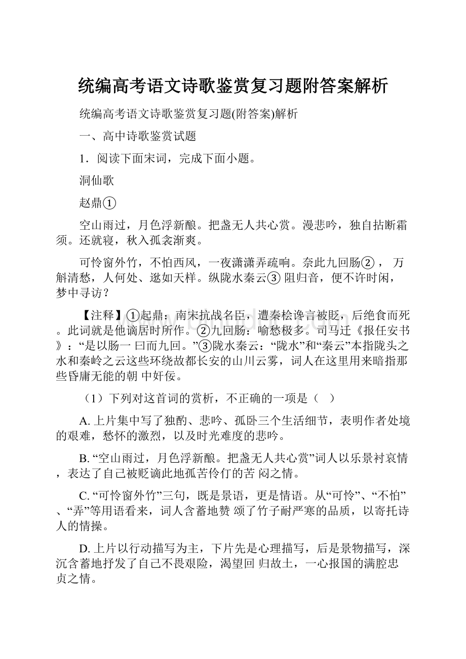 统编高考语文诗歌鉴赏复习题附答案解析.docx