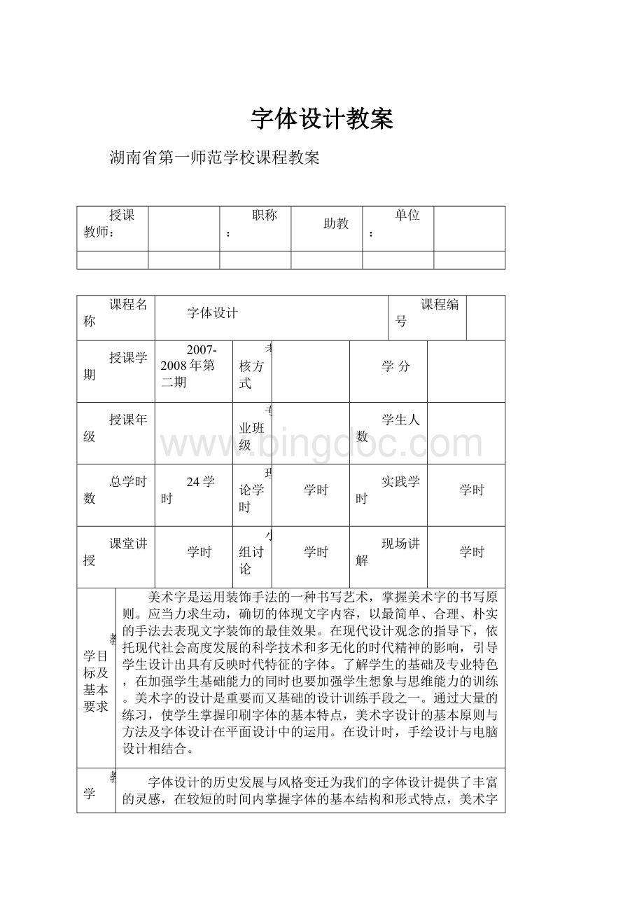 字体设计教案Word文件下载.docx_第1页