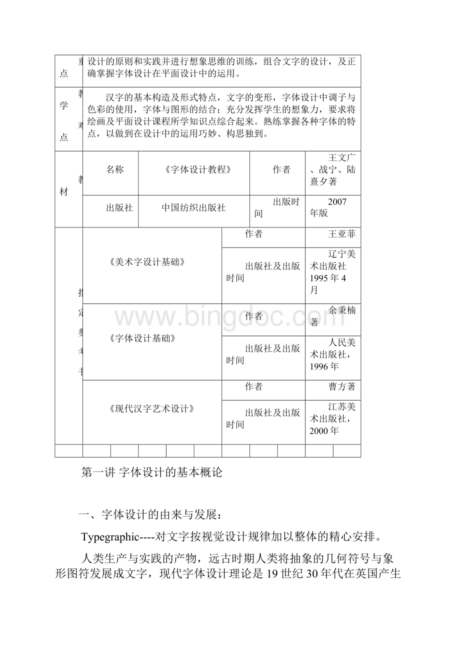 字体设计教案Word文件下载.docx_第2页