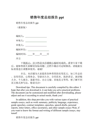 销售年度总结报告ppt.docx