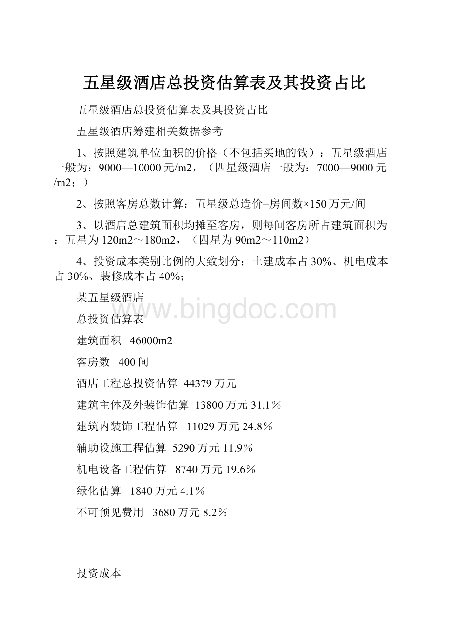 五星级酒店总投资估算表及其投资占比.docx