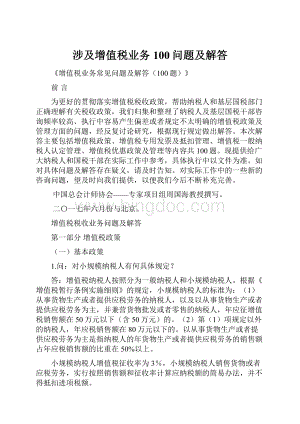 涉及增值税业务100问题及解答Word格式.docx