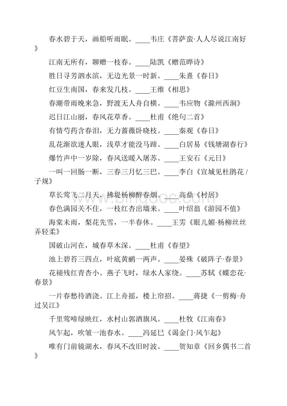 中国诗词分类精选13春天诗句Word格式.docx_第3页