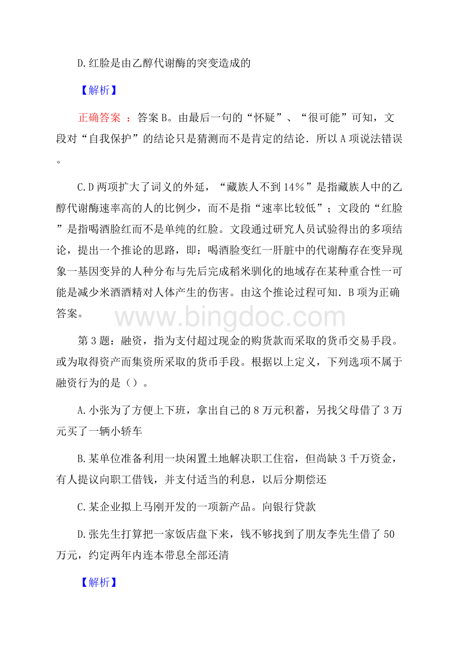 广东广州市前进置业发展有限公司招聘考试真题及解析网络整理版文档格式.docx_第2页