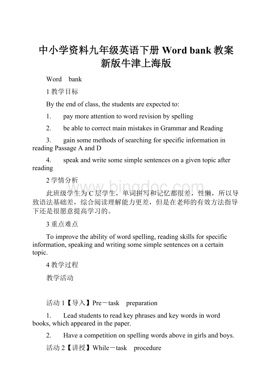 中小学资料九年级英语下册 Word bank教案 新版牛津上海版.docx