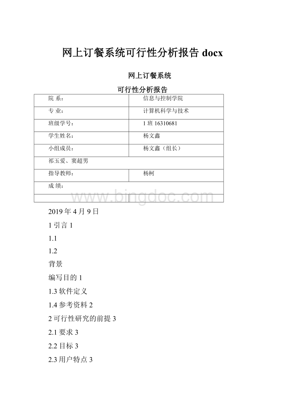 网上订餐系统可行性分析报告docx.docx