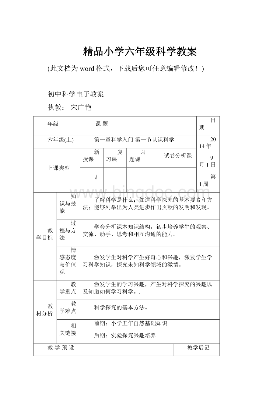 精品小学六年级科学教案.docx_第1页