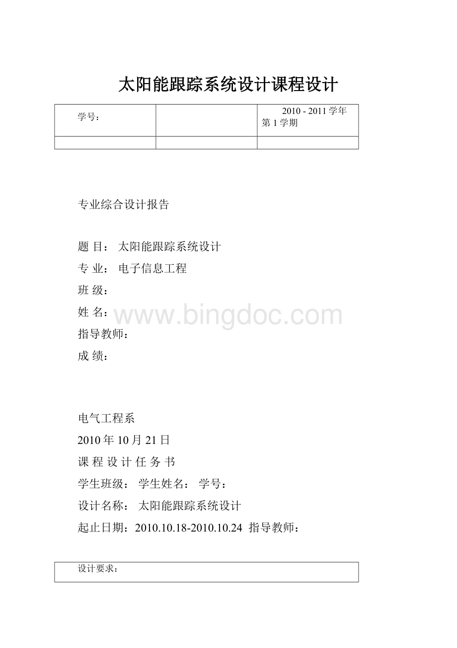 太阳能跟踪系统设计课程设计Word文档下载推荐.docx_第1页