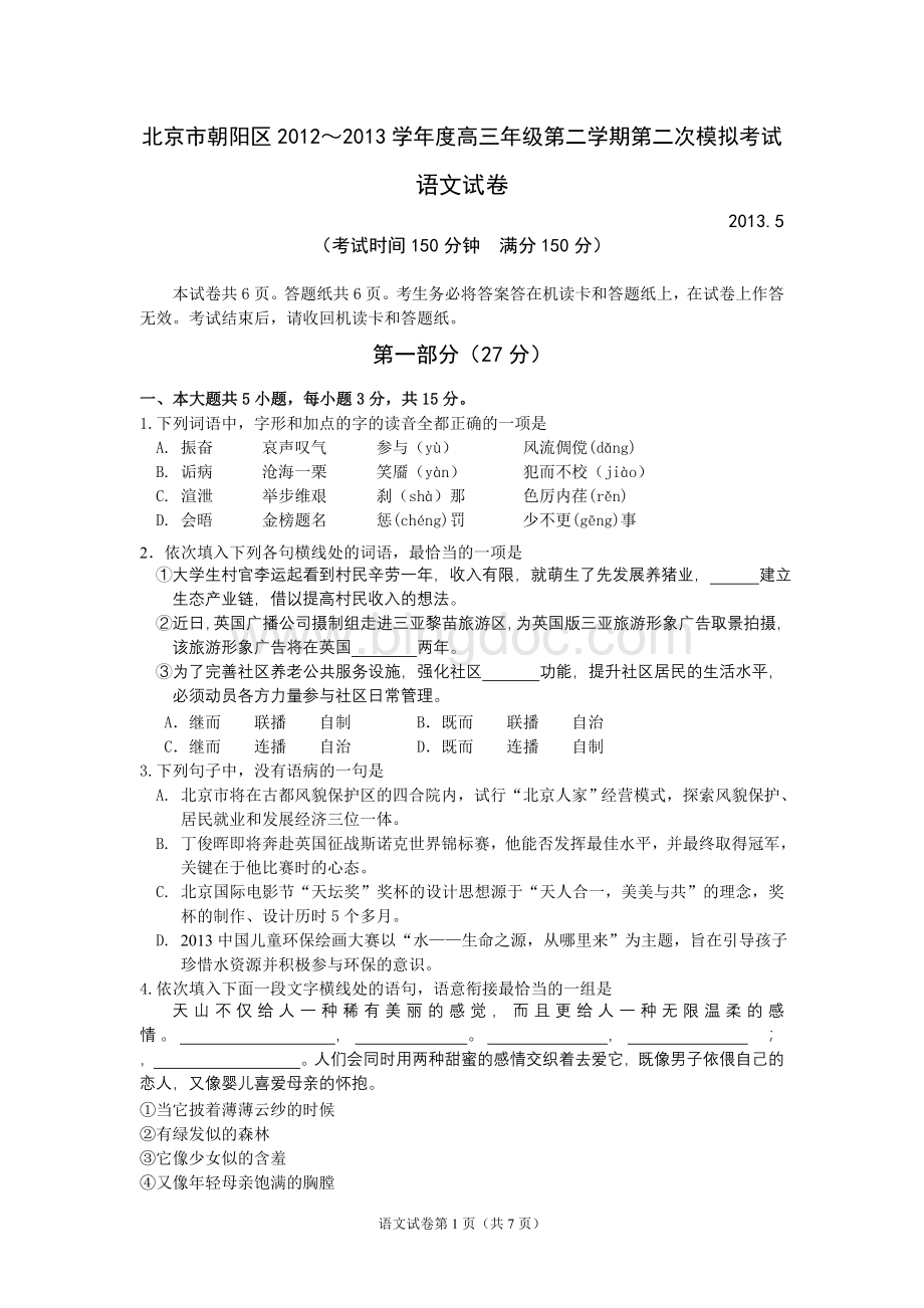 2013朝阳二模考试高三语文试卷.doc_第1页