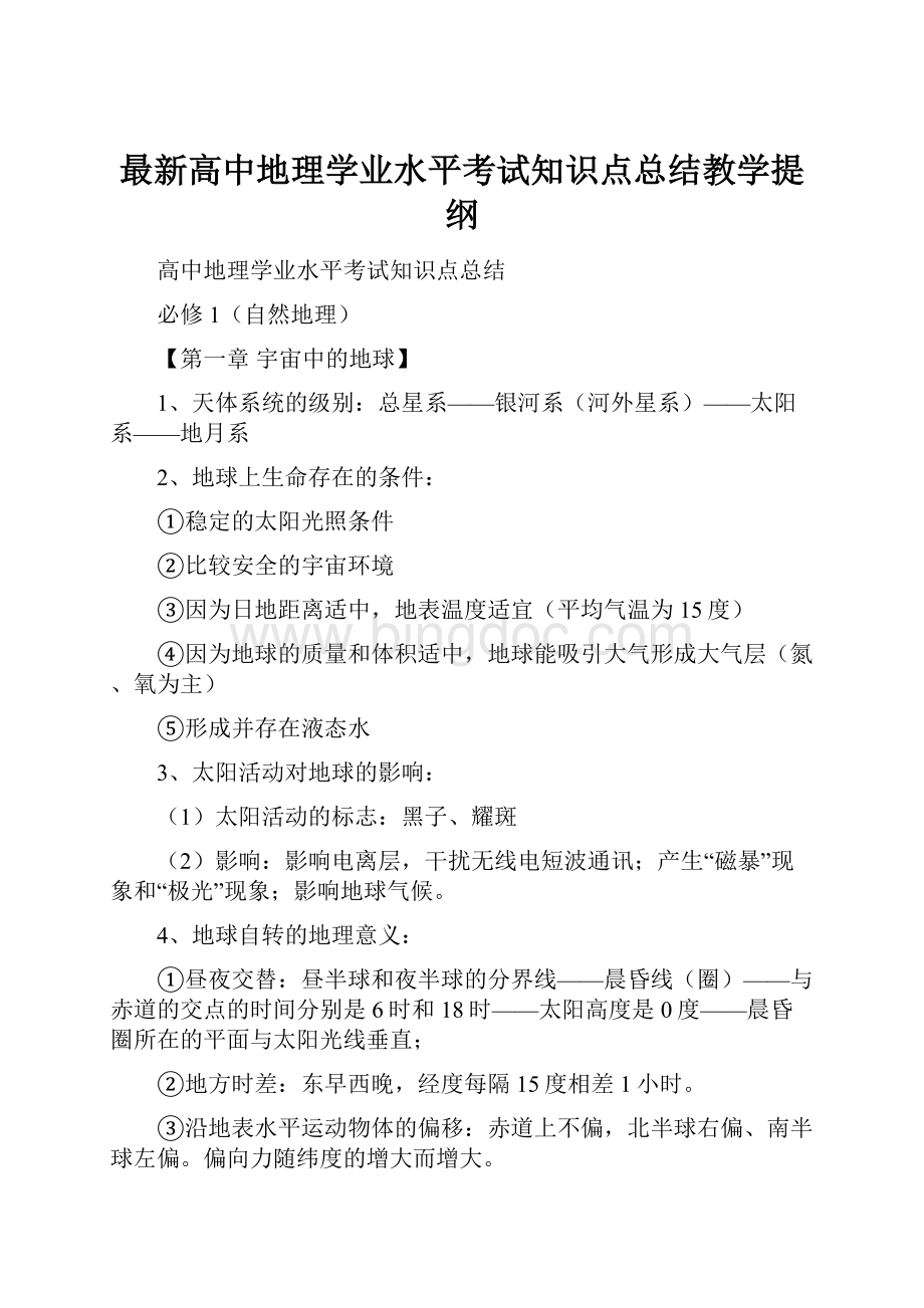 最新高中地理学业水平考试知识点总结教学提纲Word格式文档下载.docx