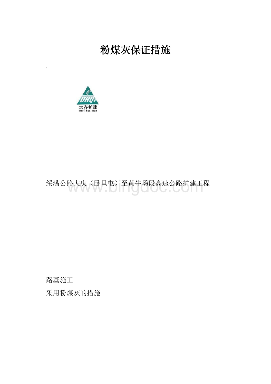 粉煤灰保证措施文档格式.docx