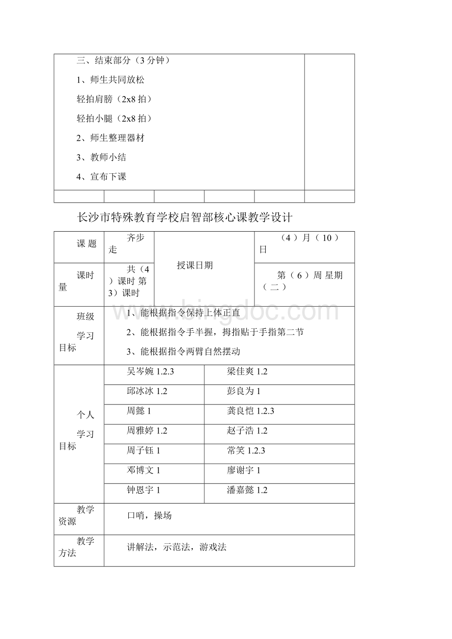 长沙市特殊教育学校19运动与保健班.docx_第3页