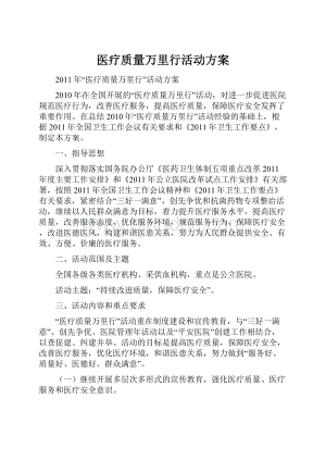 医疗质量万里行活动方案.docx