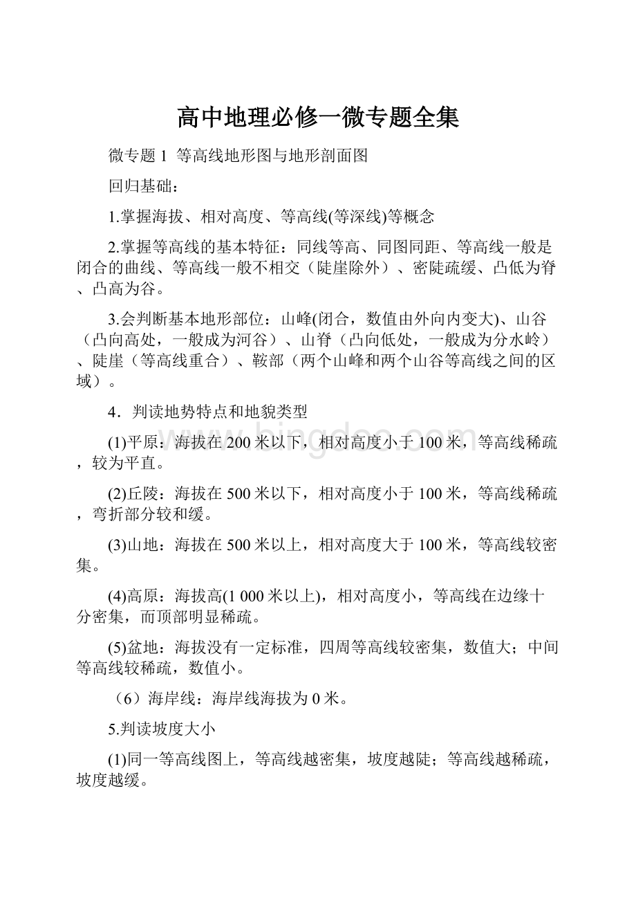 高中地理必修一微专题全集Word下载.docx_第1页