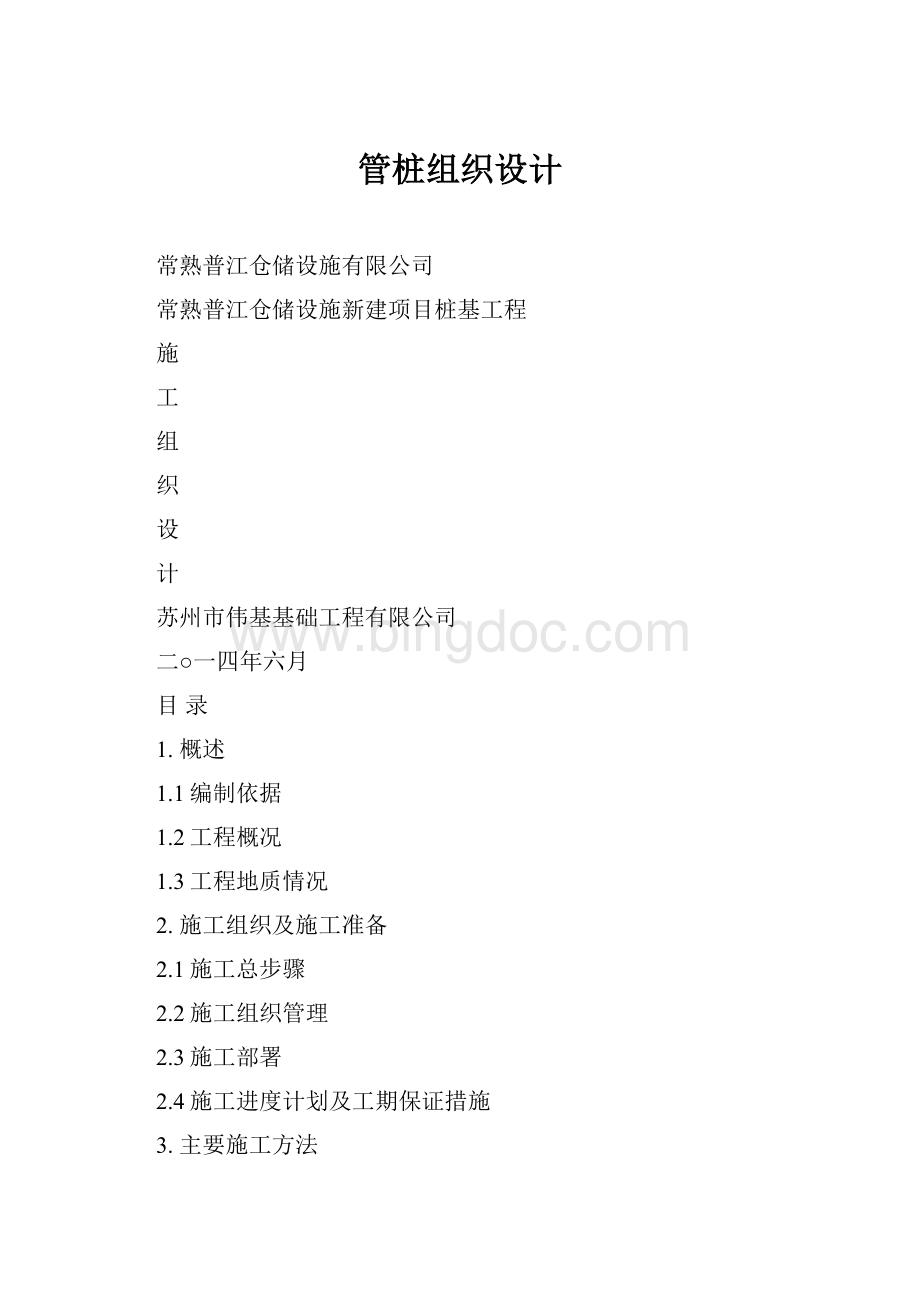 管桩组织设计Word格式.docx