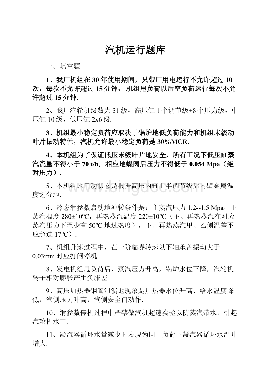 汽机运行题库Word下载.docx_第1页