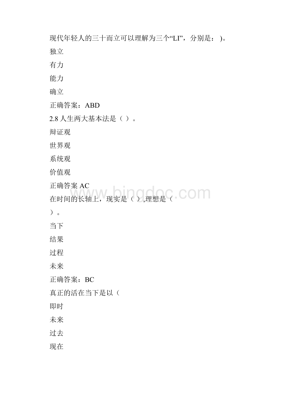 职业素质养成与竞争Word下载.docx_第2页