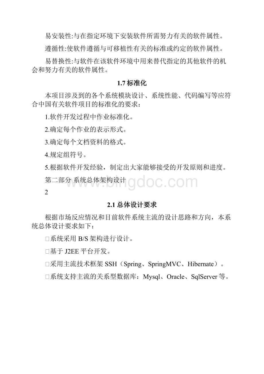 软件项目投标技术标书.docx_第3页