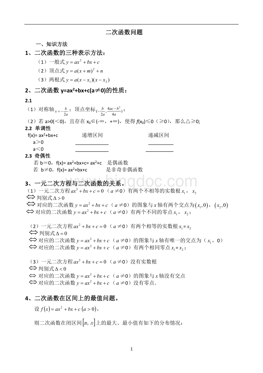 高中数学--二次函数问题Word文档格式.doc_第1页