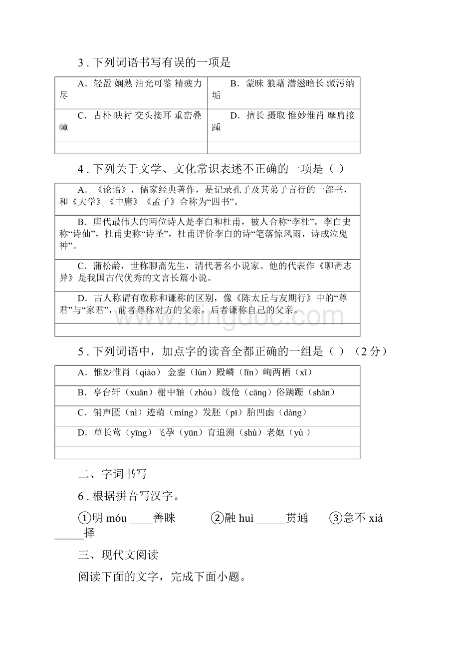 人教版七年级下学期第二次月考期中语文试题.docx_第2页