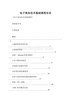 电子商务技术基础课程实训Word下载.docx