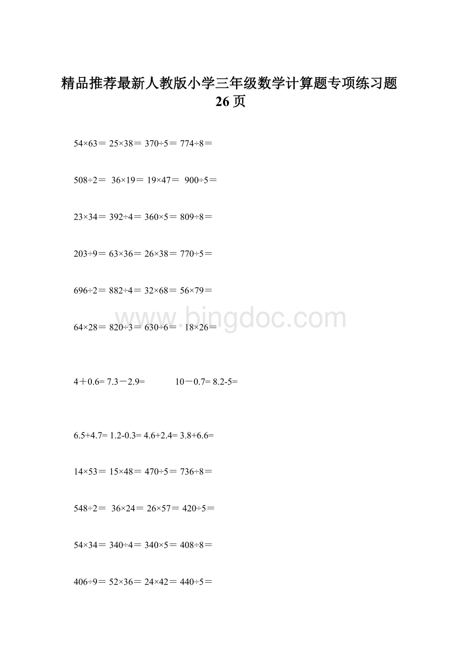 精品推荐最新人教版小学三年级数学计算题专项练习题26页Word格式文档下载.docx_第1页