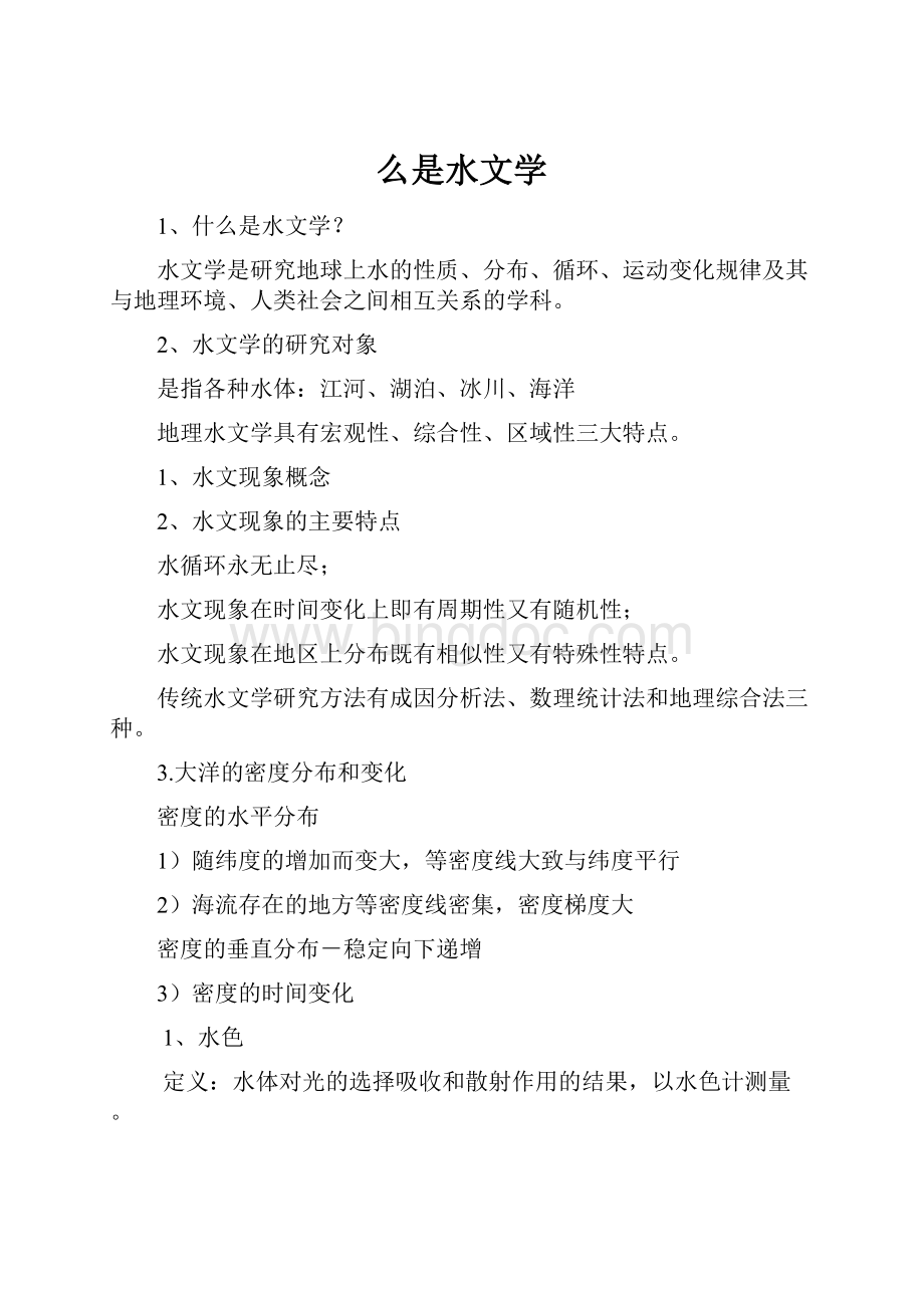 么是水文学Word格式.docx