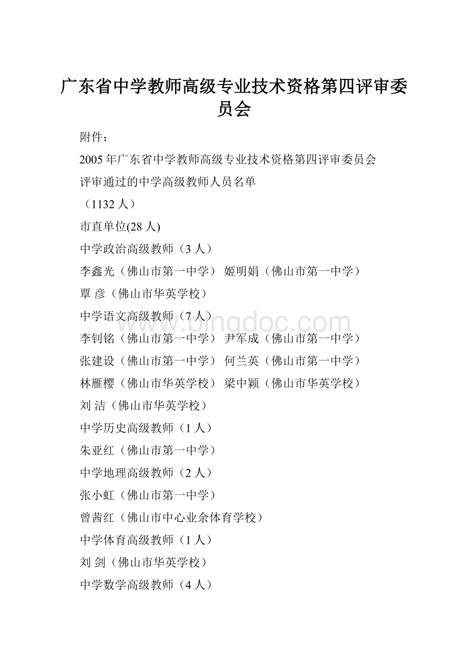 广东省中学教师高级专业技术资格第四评审委员会.docx