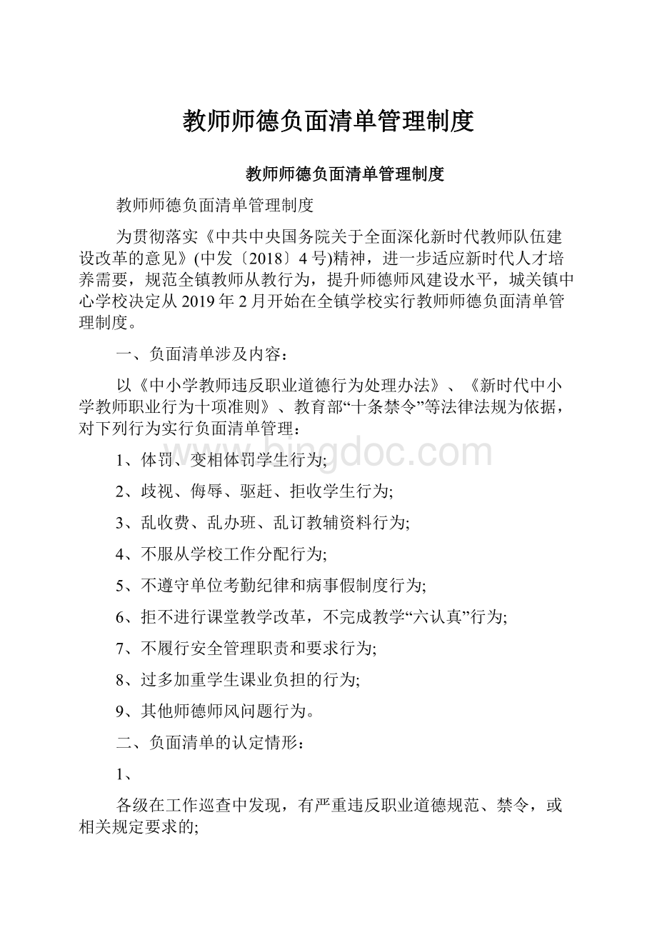 教师师德负面清单管理制度.docx_第1页