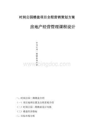 时刻公园楼盘项目全程营销策划方案.docx